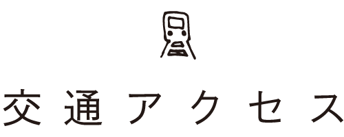 交通アクセス