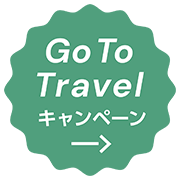 Go To Travel キャンペーン